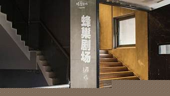 蜂巢剧场地址（蜂巢剧场地址查询）