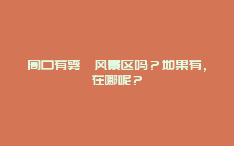 周口有雾霾风景区吗？如果有，在哪呢？