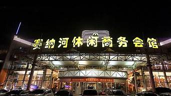 塞纳河商务会馆（塞纳河商务会馆怎么样）