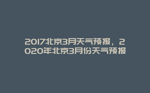2025北京3月天气预报，2025年北京3月份天气预报