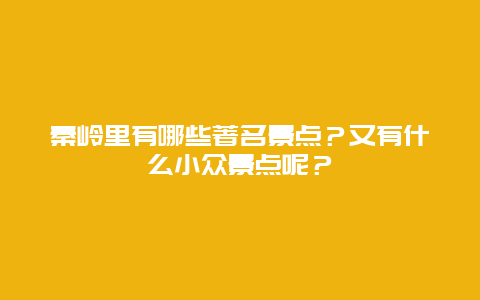 秦岭里有哪些著名景点？又有什么小众景点呢？