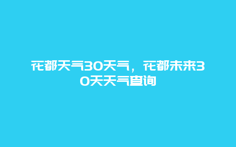 花都天气30天气，花都未来30天天气查询