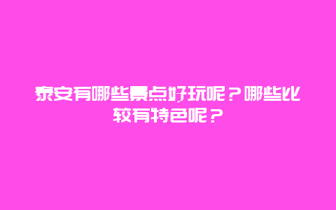 泰安有哪些景点好玩呢？哪些比较有特色呢？