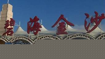 金山碧海金沙（金山碧海金沙门票价格）