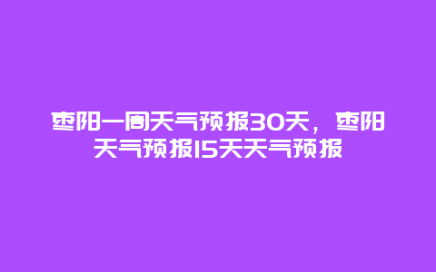 枣阳一周天气预报30天，枣阳天气预报15天天气预报