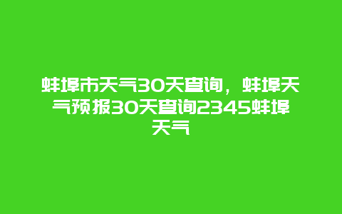 蚌埠市天气30天查询，蚌埠天气预报30天查询2345蚌埠天气