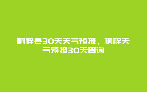 桐梓县30天天气预报，桐梓天气预报30天查询