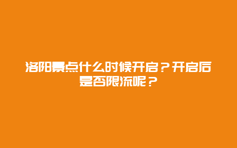 洛阳景点什么时候开启？开启后是否限流呢？