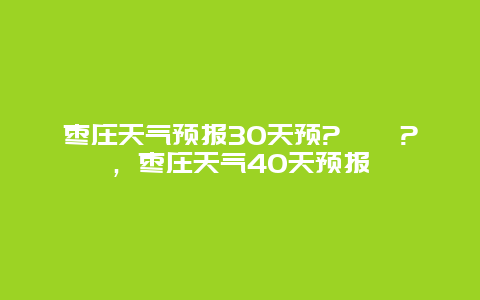 枣庄天气预报30天预?蟛檠?，枣庄天气40天预报