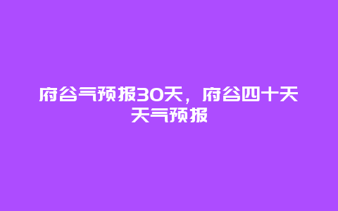 府谷气预报30天，府谷四十天天气预报