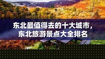 东北旅游景点大全（东北旅游景点大全景点排名）