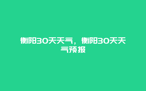 衡阳30天天气，衡阳30天天气预报