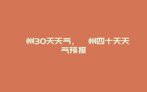 戆州30天天气，忂州四十天天气预报