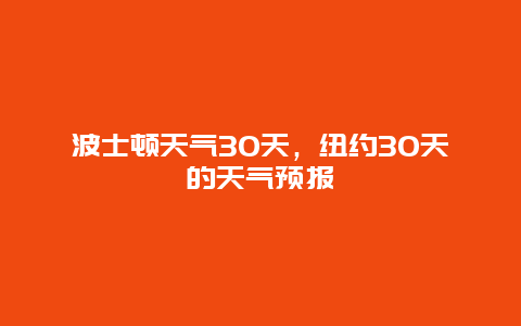 波士顿天气30天，纽约30天的天气预报