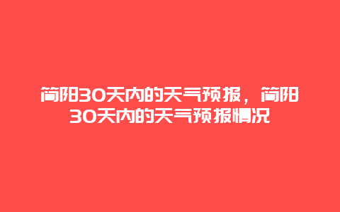 简阳30天内的天气预报，简阳30天内的天气预报情况