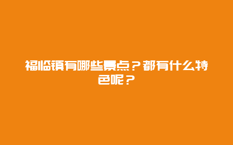 福临镇有哪些景点？都有什么特色呢？