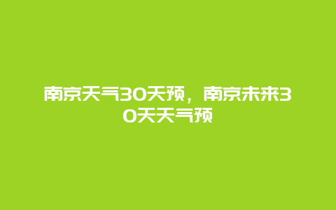 南京天气30天预，南京未来30天天气预