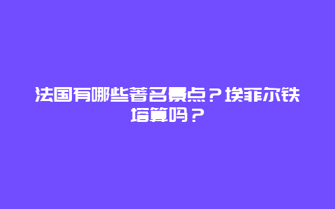 法国有哪些著名景点？埃菲尔铁塔算吗？