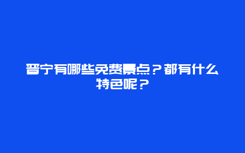晋宁有哪些免费景点？都有什么特色呢？