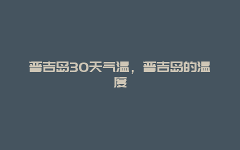 普吉岛30天气温，普吉岛的温度