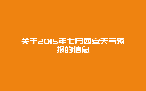 关于2015年七月西安天气预报的信息