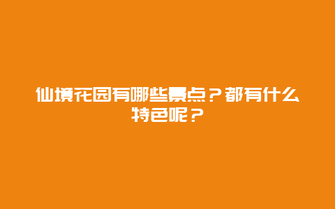 仙境花园有哪些景点？都有什么特色呢？