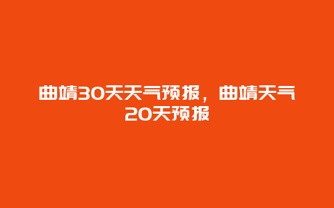 曲靖30天天气预报，曲靖天气20天预报