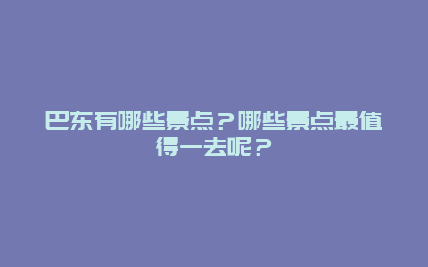 巴东有哪些景点？哪些景点最值得一去呢？