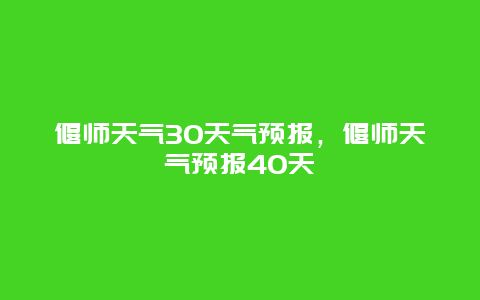 偃师天气30天气预报，偃师天气预报40天