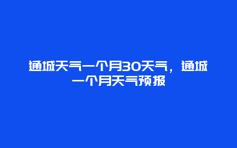 通城天气一个月30天气，通城一个月天气预报