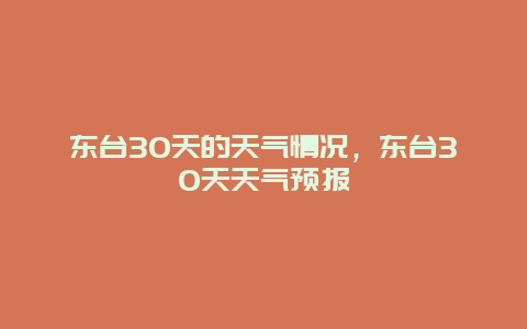 东台30天的天气情况，东台30天天气预报