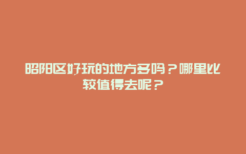 昭阳区好玩的地方多吗？哪里比较值得去呢？