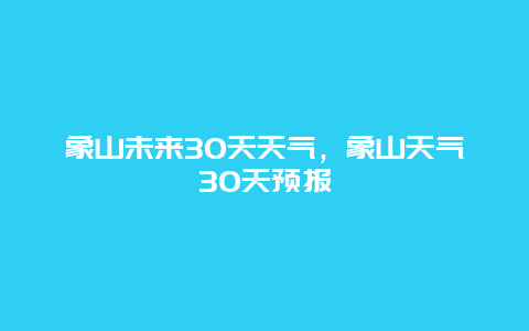 象山未来30天天气，象山天气30天预报