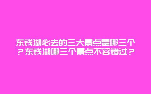 东钱湖必去的三大景点是哪三个？东钱湖哪三个景点不容错过？