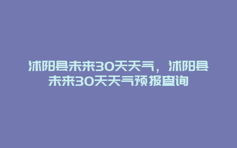 沭阳县未来30天天气，沭阳县未来30天天气预报查询