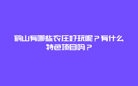 鹤山有哪些农庄好玩呢？有什么特色项目吗？
