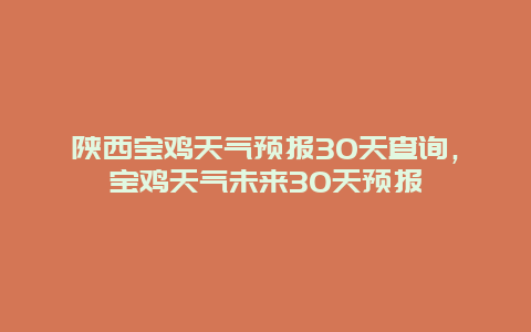 陕西宝鸡天气预报30天查询，宝鸡天气未来30天预报