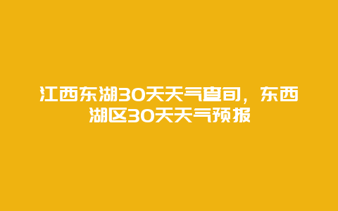 江西东湖30天天气查旬，东西湖区30天天气预报