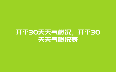 开平30天天气概况，开平30天天气概况表