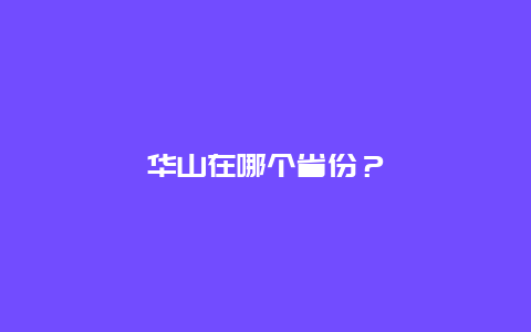 华山在哪个省份？