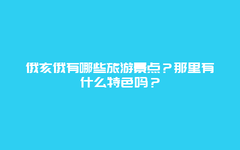 俄亥俄有哪些旅游景点？那里有什么特色吗？