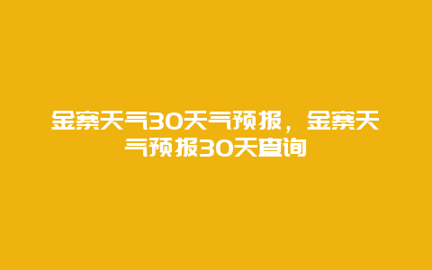金寨天气30天气预报，金寨天气预报30天查询