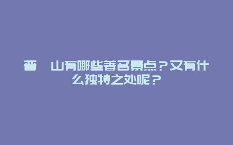 普沱山有哪些著名景点？又有什么独特之处呢？