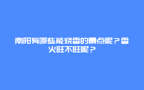 南阳有哪些能烧香的景点呢？香火旺不旺呢？