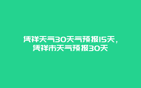凭祥天气30天气预报15天，凭祥市天气预报30天