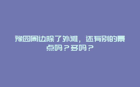 豫园周边除了外滩，还有别的景点吗？多吗？