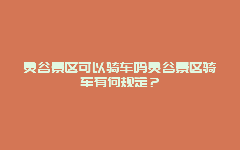 灵谷景区可以骑车吗灵谷景区骑车有何规定？