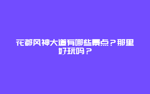 花都风神大道有哪些景点？那里好玩吗？
