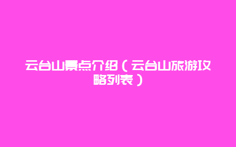 云台山景点介绍（云台山旅游攻略列表）