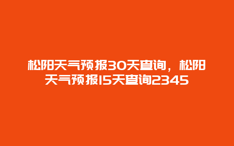 松阳天气预报30天查询，松阳天气预报15天查询2345